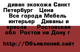 диван экокожа Санкт-Петербург › Цена ­ 5 000 - Все города Мебель, интерьер » Диваны и кресла   . Ростовская обл.,Ростов-на-Дону г.